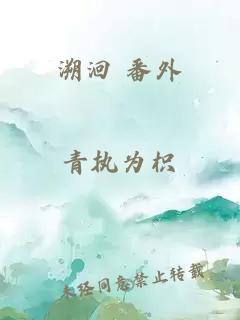 溯洄 番外