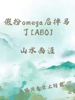 假扮omega后掉马了[ABO]