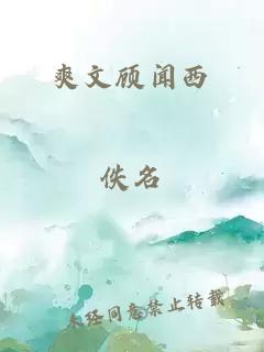 爽文顾闻西