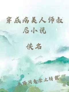 穿成病美人师叔后小说