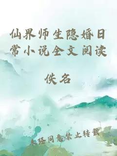 仙界师生隐婚日常小说全文阅读