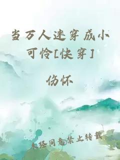 当万人迷穿成小可怜[快穿]