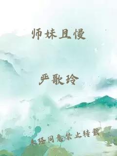 师妹且慢