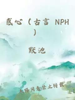 惑心（古言 NPH）