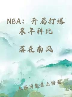 NBA：开局打爆暮年科比