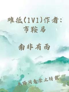 难抵(1V1)作者:市鞍马