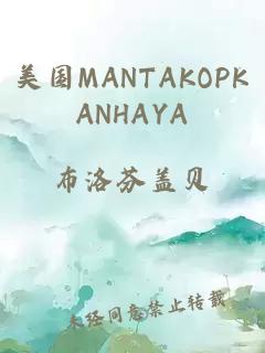 美国MANTAKOPKANHAYA