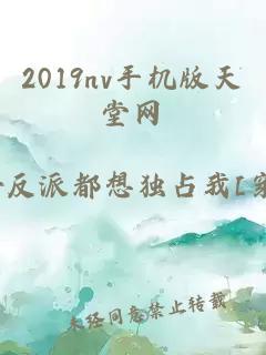 2019nv手机版天堂网