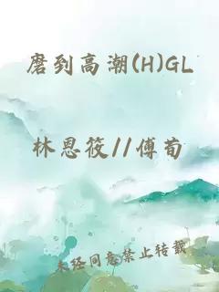 磨到高潮(H)GL