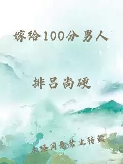 嫁给100分男人