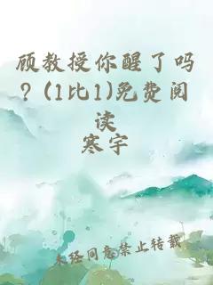 顾教授你醒了吗? (1比1)免费阅读