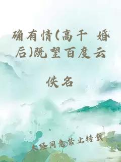 确有情(高干 婚后)既望百度云