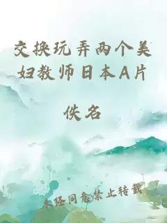 交换玩弄两个美妇教师日本A片