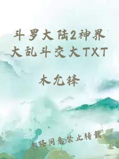 斗罗大陆2神界大乱斗交大TXT