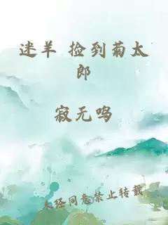 迷羊 捡到菊太郎