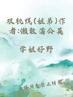 双轨线(姐弟)作者:懒散蒲公英