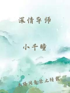 深情导师