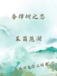 香樟树之恋