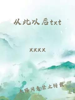 从此以后txt