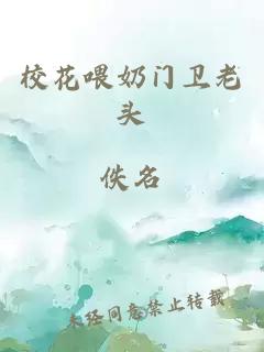 校花喂奶门卫老头