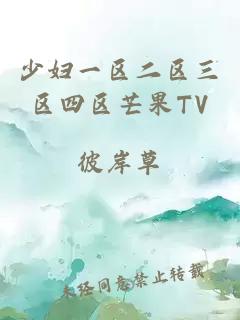 少妇一区二区三区四区芒果TV