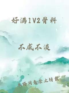 好满1V2骨科