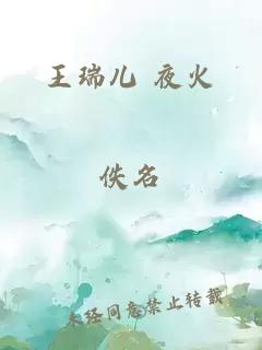 王瑞儿 夜火