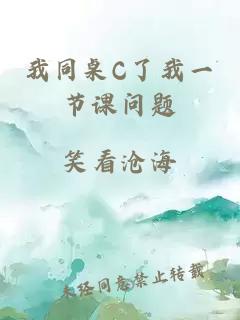 我同桌C了我一节课问题