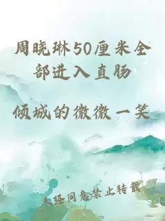 周晓琳50厘米全部进入直肠