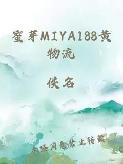 蜜芽MIYA188黄物流