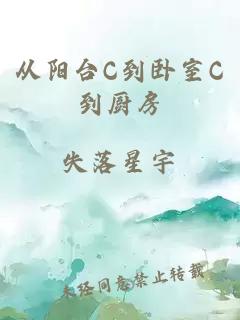 从阳台C到卧室C到厨房