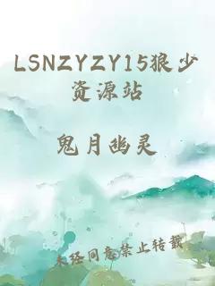 LSNZYZY15狼少资源站