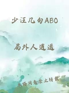 少汪几句ABO