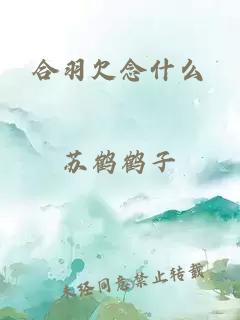 合羽欠念什么