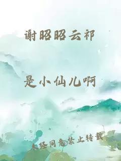 谢昭昭云祁