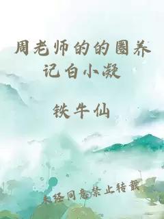 周老师的的圈养记白小凝