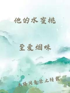 他的水蜜桃