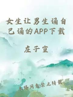 女生让男生诵自己诵的APP下载