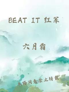 BEAT IT 红军