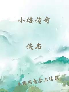 小楼传奇