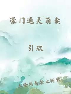 豪门通灵萌妻