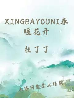 XINGBAYOUNI春暖花开