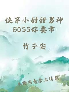 快穿小甜甜男神BOSS你要乖