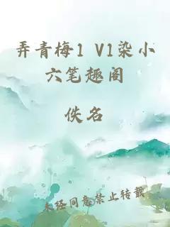 弄青梅1 V1染小六笔趣阁