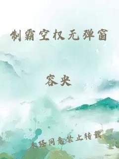 制霸空权无弹窗