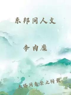 东邦同人文