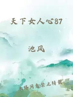 天下女人心87