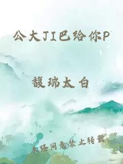 公大JI巴给你P