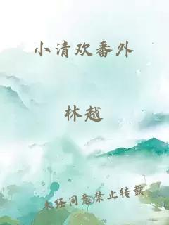 小清欢番外