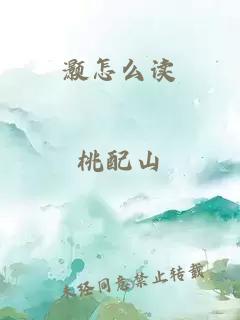 灏怎么读